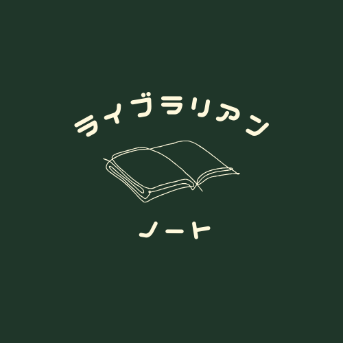 司書課程学習ノート