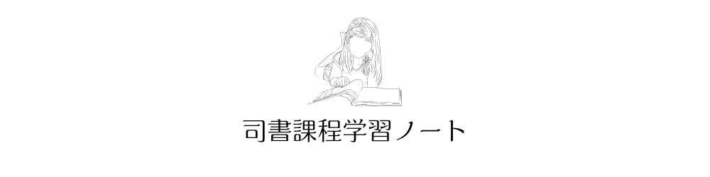 司書課程学習ノート